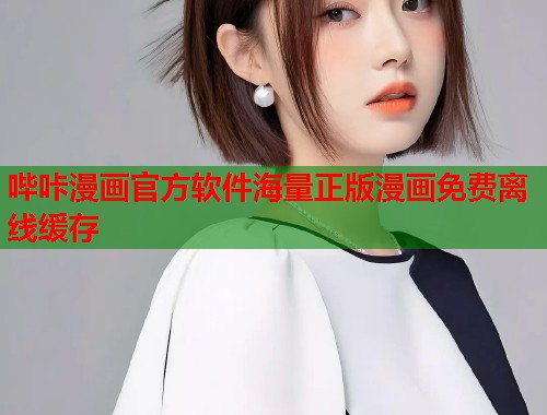 哔咔漫画官方软件海量正版漫画免费离线缓存  第1张