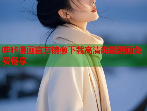 哔咔漫画官方镜像下载高清海量漫画免费畅享  第1张