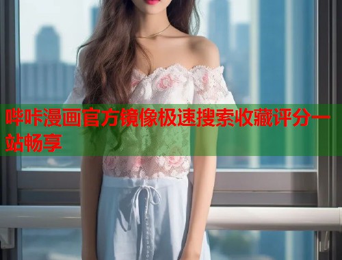 哔咔漫画官方镜像极速搜索收藏评分一站畅享  第1张