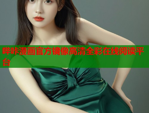 哔咔漫画官方镜像高清全彩在线阅读平台  第1张