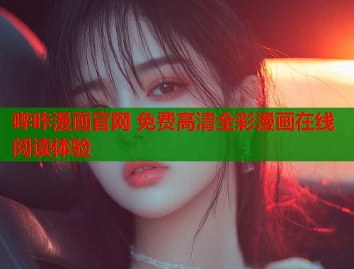 哔咔漫画官网 免费高清全彩漫画在线阅读体验  第1张