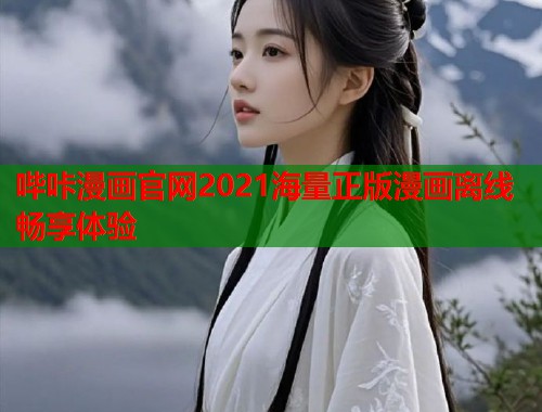 哔咔漫画官网2021海量正版漫画离线畅享体验  第1张