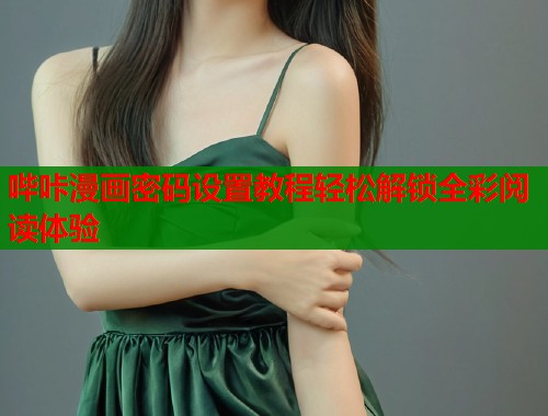 哔咔漫画密码设置教程轻松解锁全彩阅读体验  第1张