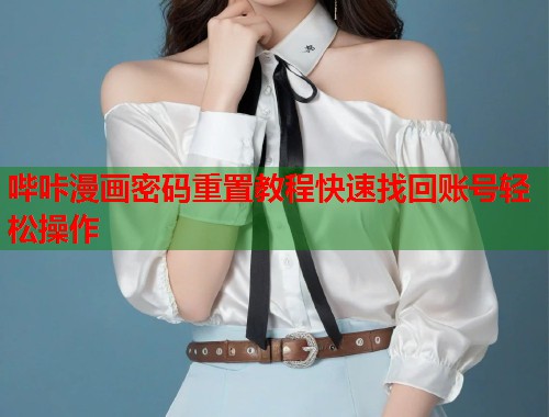 哔咔漫画密码重置教程快速找回账号轻松操作  第1张
