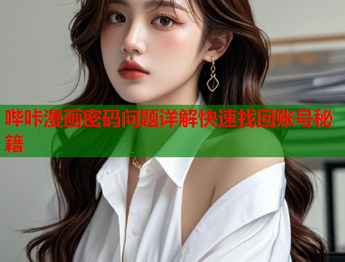 哔咔漫画密码问题详解快速找回账号秘籍  第1张