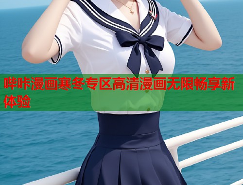 哔咔漫画寒冬专区高清漫画无限畅享新体验  第1张