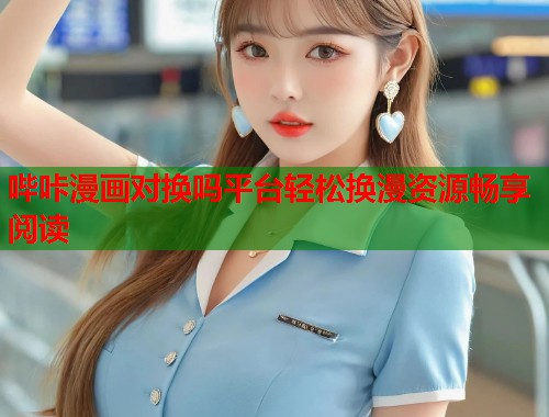哔咔漫画对换吗平台轻松换漫资源畅享阅读  第1张