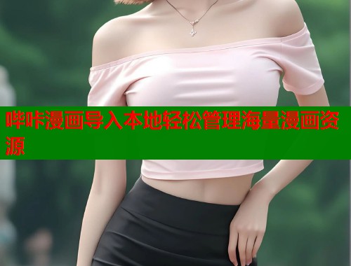 哔咔漫画导入本地轻松管理海量漫画资源  第1张