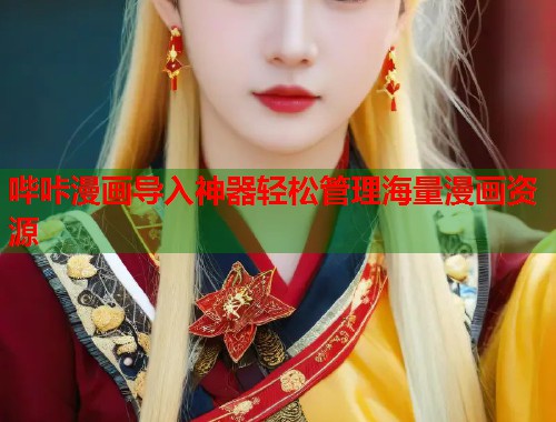 哔咔漫画导入神器轻松管理海量漫画资源  第1张
