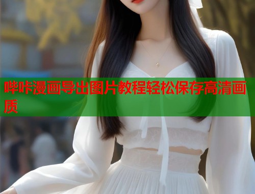 哔咔漫画导出图片教程轻松保存高清画质  第1张