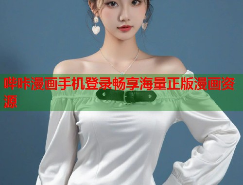 哔咔漫画手机登录畅享海量正版漫画资源  第1张