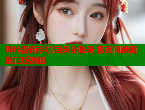 哔咔漫画手机目录全收录 极速阅读海量正版漫画  第1张