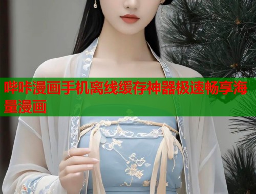 哔咔漫画手机离线缓存神器极速畅享海量漫画  第1张
