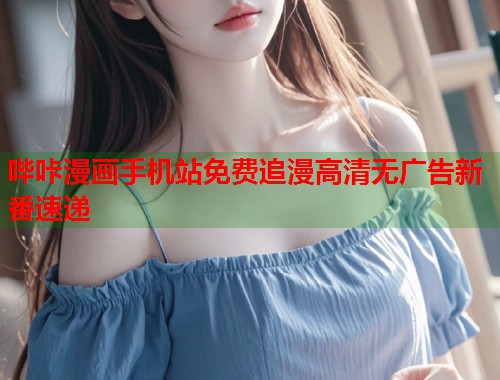 哔咔漫画手机站免费追漫高清无广告新番速递  第1张