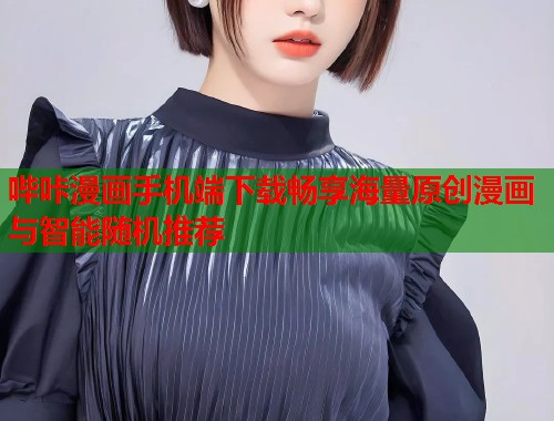 哔咔漫画手机端下载畅享海量原创漫画与智能随机推荐  第1张