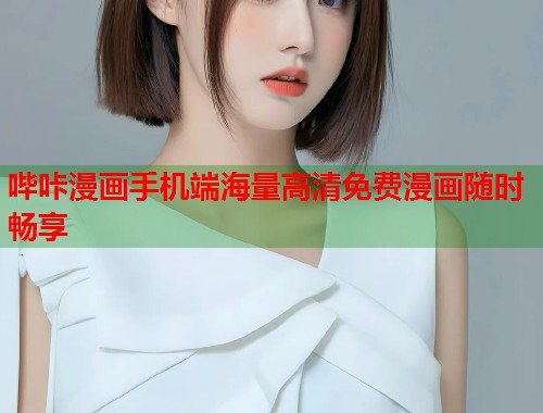 哔咔漫画手机端海量高清免费漫画随时畅享  第1张