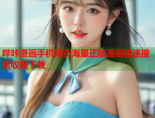 哔咔漫画手机网页海量正版漫画极速搜索收藏下载  第1张