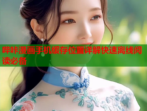 哔咔漫画手机缓存位置详解快速离线阅读必备  第1张