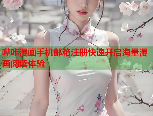 哔咔漫画手机邮箱注册快速开启海量漫画阅读体验  第1张