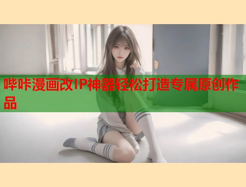 哔咔漫画改IP神器轻松打造专属原创作品  第1张