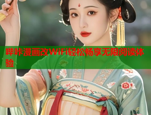 哔咔漫画改WiFi轻松畅享无限阅读体验  第1张