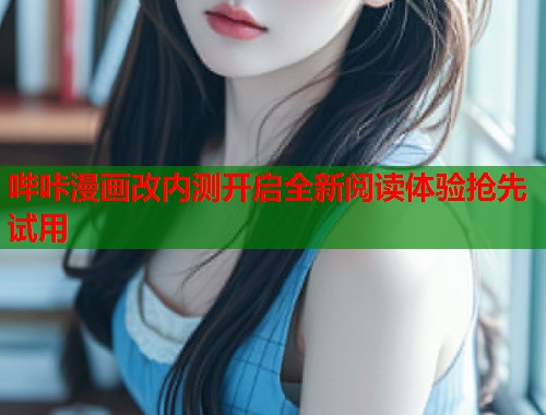 哔咔漫画改内测开启全新阅读体验抢先试用  第1张