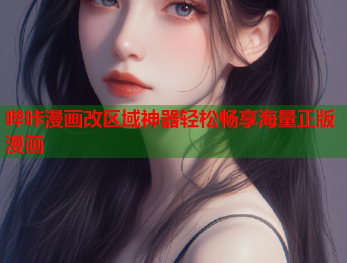 哔咔漫画改区域神器轻松畅享海量正版漫画  第1张