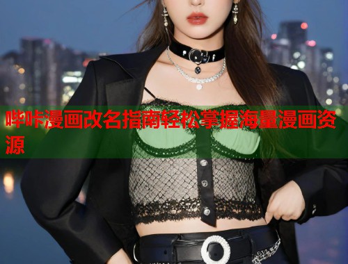 哔咔漫画改名指南轻松掌握海量漫画资源  第1张