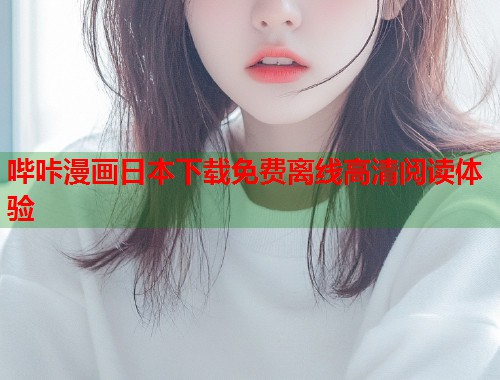 哔咔漫画日本下载免费离线高清阅读体验  第1张