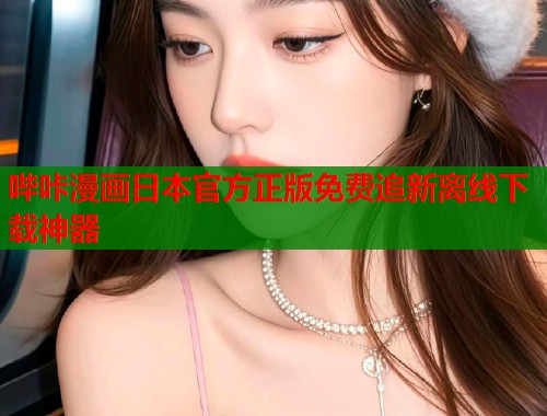 哔咔漫画日本官方正版免费追新离线下载神器  第1张