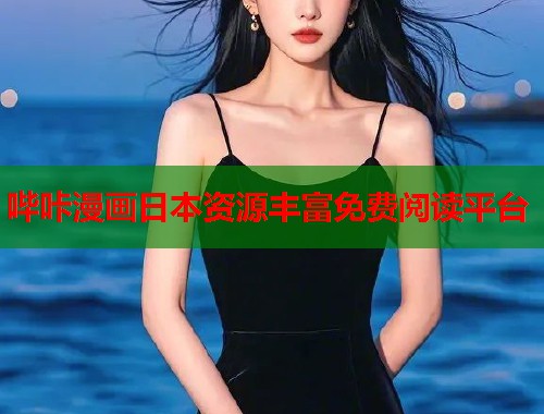 哔咔漫画日本资源丰富免费阅读平台  第1张