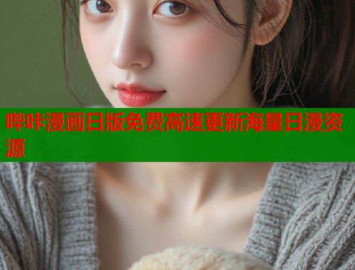 哔咔漫画日版免费高速更新海量日漫资源  第1张