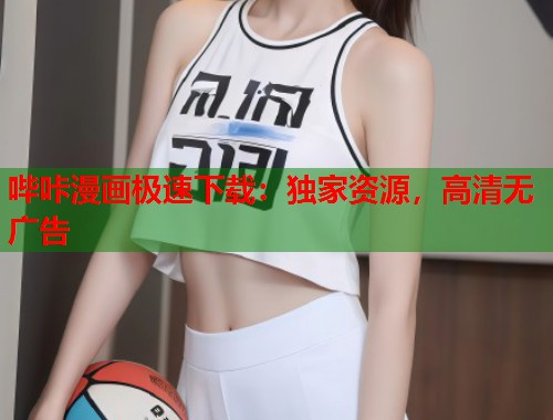 哔咔漫画极速下载：独家资源，高清无广告  第1张