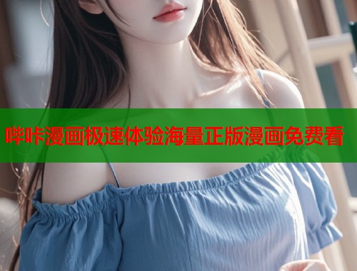 哔咔漫画极速体验海量正版漫画免费看  第1张