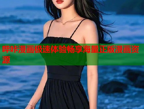 哔咔漫画极速体验畅享海量正版漫画资源  第1张