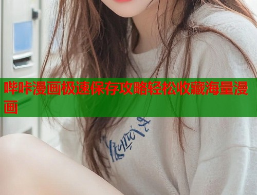 哔咔漫画极速保存攻略轻松收藏海量漫画  第1张