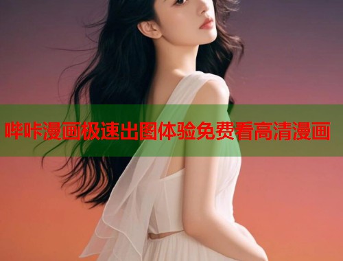 哔咔漫画极速出图体验免费看高清漫画  第1张