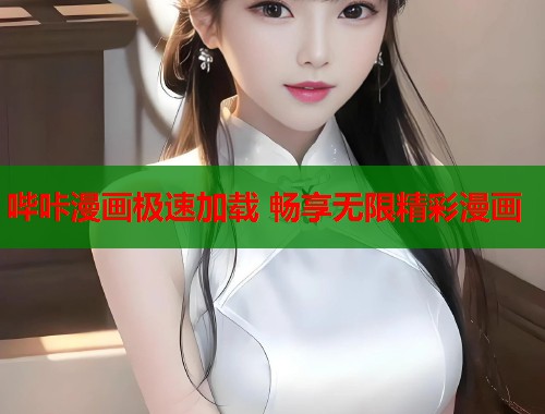 哔咔漫画极速加载 畅享无限精彩漫画  第1张