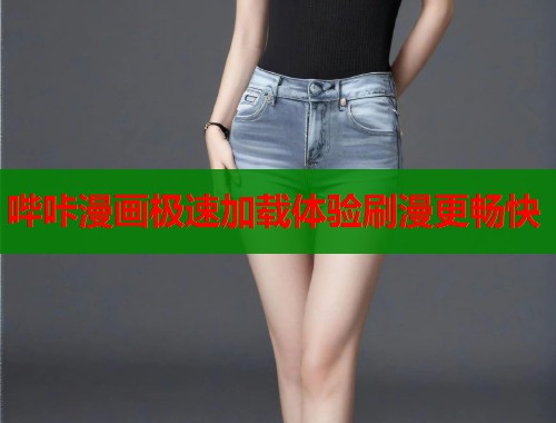 哔咔漫画极速加载体验刷漫更畅快  第1张