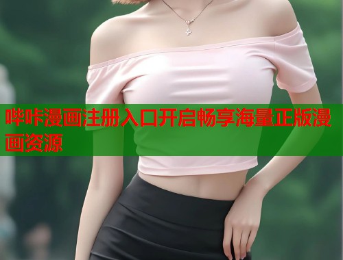 哔咔漫画注册入口开启畅享海量正版漫画资源  第1张