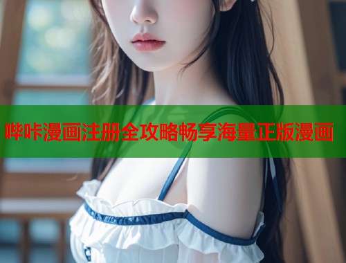 哔咔漫画注册全攻略畅享海量正版漫画  第1张