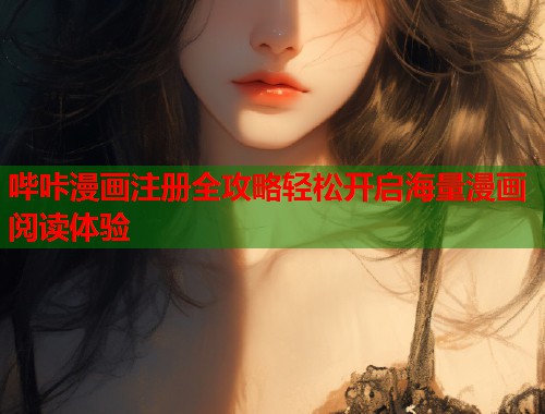 哔咔漫画注册全攻略轻松开启海量漫画阅读体验  第1张