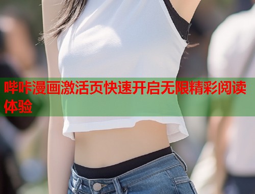 哔咔漫画激活页快速开启无限精彩阅读体验  第1张