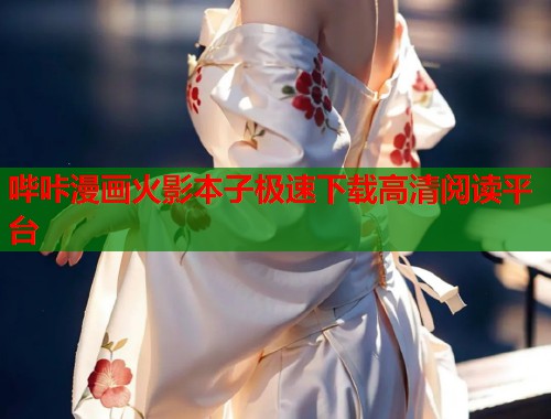 哔咔漫画火影本子极速下载高清阅读平台  第1张