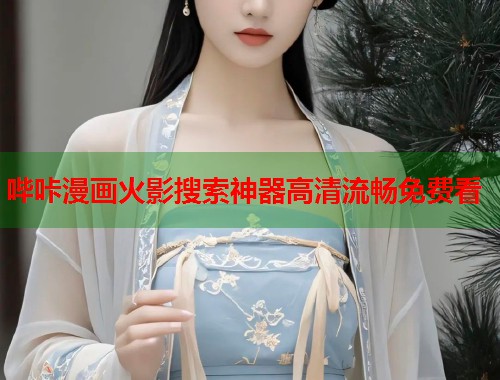 哔咔漫画火影搜索神器高清流畅免费看  第1张