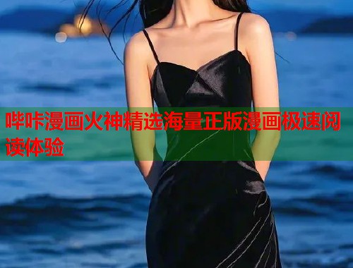 哔咔漫画火神精选海量正版漫画极速阅读体验  第1张