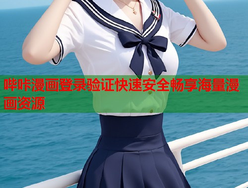 哔咔漫画登录验证快速安全畅享海量漫画资源  第1张