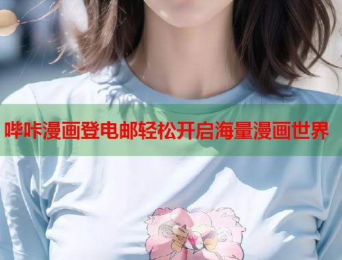 哔咔漫画登电邮轻松开启海量漫画世界  第1张