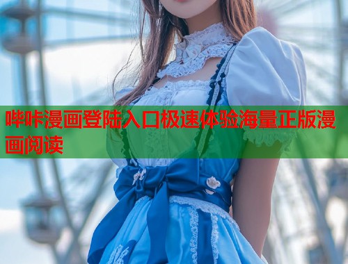 哔咔漫画登陆入口极速体验海量正版漫画阅读  第1张