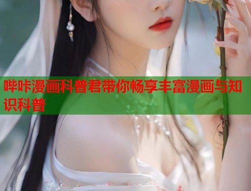 哔咔漫画科普君带你畅享丰富漫画与知识科普  第1张